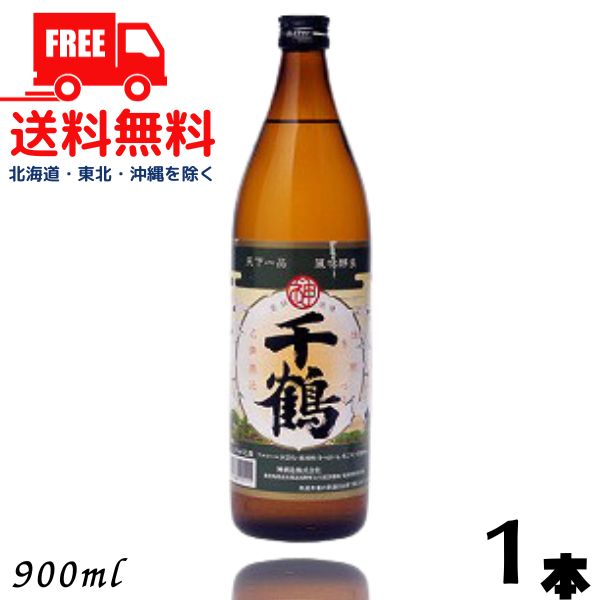 【芋焼酎】【送料無料】千鶴 25度 900ml 瓶 1本 神酒造【東北・北海道・沖縄・離島の一部を除く（東北は400円、北海道・沖縄はプラス1200円いただきます）】