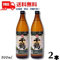 【芋焼酎】【送料無料】千鶴 25度 900ml 瓶 2本 神酒造【東北・北海道・沖縄・離島の一部を除く（東北は400円、北海道・沖縄はプラス1200円いただきます）】