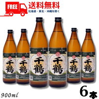 【芋焼酎】【送料無料】千鶴 25度 900ml 瓶 6本 神酒造【東北・北海道・沖縄・離島の一部を除く（東北は400円、北海道・沖縄はプラス1200円いただきます）】