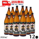 【芋焼酎】【送料無料】千鶴 25度 900ml 瓶 1ケース 12本 神酒造【東北・北海道・沖縄・離島の一部を除く(東北は400円、北海道・沖縄はプラス1200...