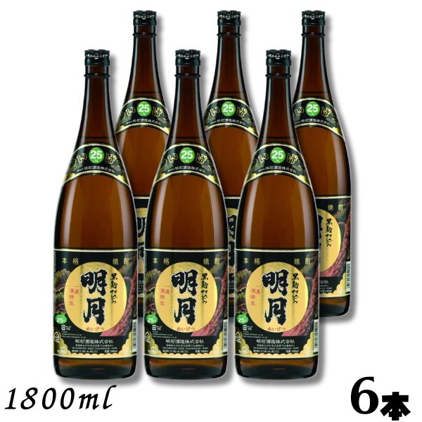【芋焼酎】黒明月 黒麹 25度 1.8L 瓶 1ケース 6本 1800ml 芋焼酎 明石酒造