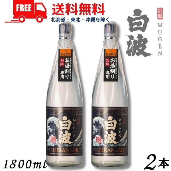 【送料無料】別撰 MUGEN 白波 25度 1.8L 瓶 2本 1800ml 芋焼酎 薩摩酒造 数量限定【東北・北海道・沖縄・離島の一部を除く（東北は400円、北海道・沖縄はプラス1200円いただきます）】