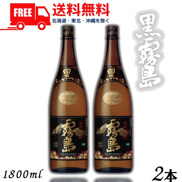 【芋焼酎】【送料無料】 霧島 焼酎 黒霧島 25度 1.8L 瓶 2本 1800ml 霧島酒造 【東北・北海道・沖縄・離島の一部を除く（東北は400円、北海道・沖縄はプラス1200円いただきます）】