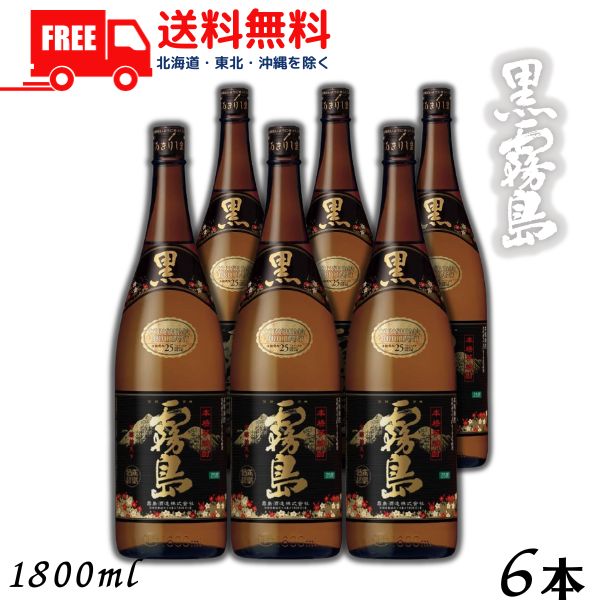 【芋焼酎】【送料無料】 霧島 焼酎 黒霧島 25度 1.8L 瓶 1ケース 6本 1800ml 霧島酒造 【東北・北海道・沖縄・離島の一部を除く（東北は400円、北海道・沖縄はプラス1200円いただきます）】