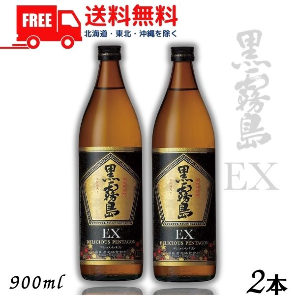 【芋焼酎】【送料無料】 霧島 焼酎 黒霧島EX 25度 900ml 瓶 2本 霧島酒造　 【東北・北海道・沖縄・離島の一部を除く（東北は400円、北海道・沖縄はプラス1200円いただきます）】