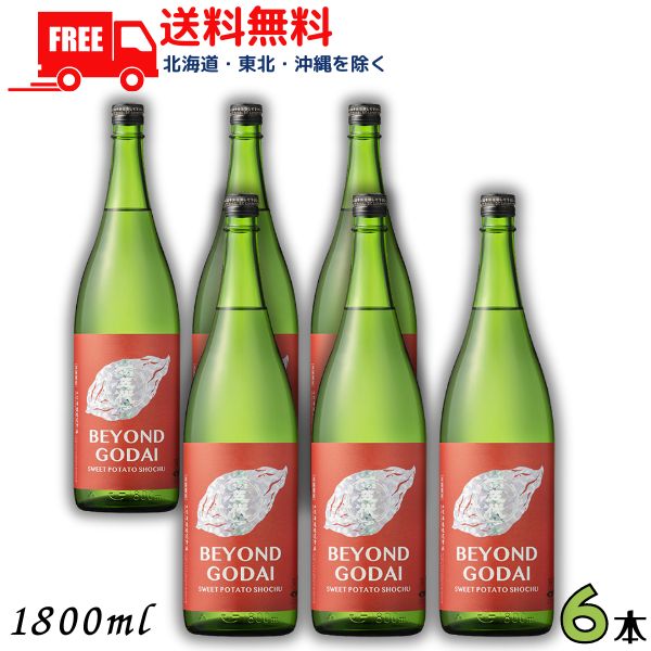 送料無料 BEYOND GODAI ビヨンド ゴダイ 25度 1.8L 瓶 1ケース 6本 1800ml 芋焼酎 山元酒造【東北・北海道・沖縄・離島の一部を除く（東北は400円、北海道・沖縄はプラス1200円いただきます）】