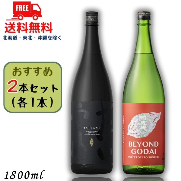 送料無料 だいやめ と ビヨンド ゴダイ 25度 1.8L 瓶 各1本の 2本 セット DAIYAME BEYOND GODAI 焼酎 濱田酒造 山元酒造【東北・北海道・沖縄・離島の一部を除く（東北は400円、北海道・沖縄はプラス1200円いただきます）】