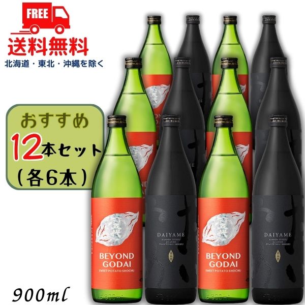 送料無料 だいやめ と ビヨンド ゴダイ 25度 900ml 瓶 各6本の 12本 セット DAIYAME BEYOND GODAI 焼酎 濱田酒造 山元酒造【東北・北海道・沖縄・離島の一部を除く（東北は400円、北海道・沖縄はプラス1200円いただきます）】