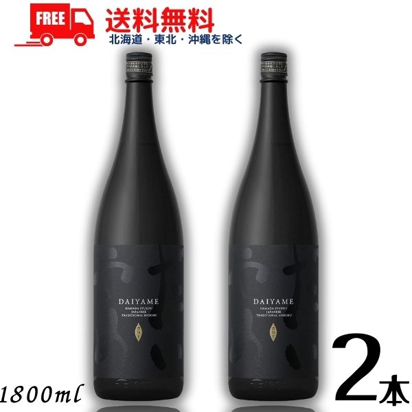 【送料無料】だいやめ DAIYAME 【芋焼酎】 芋 焼酎 25度 1.8L 1800ml 瓶 2本 濱田酒造【東北・北海道・沖縄・離島の一部を除く 東北は400円 北海道・沖縄はプラス1200円いただきます 】