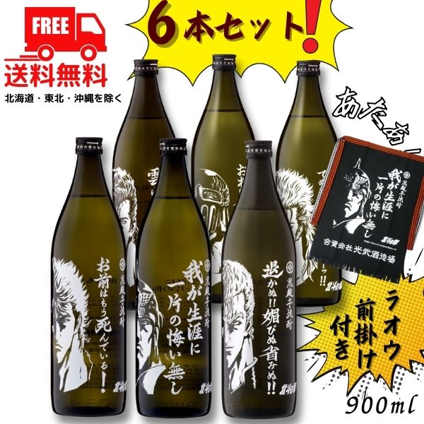 【送料無料】【芋焼酎】北斗の拳 6キャラ（ケンシロウ・ラオウ・サウザー・ジュウザ・ジャギ・レイ） 25度 900ml 6本 セット ラオウ前掛け(我が生涯に一片の悔いなし)付き 芋焼酎 光武酒造場