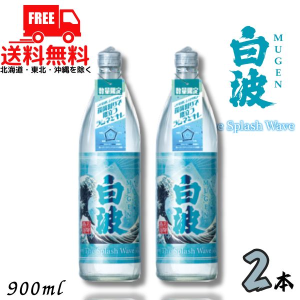 【送料無料】MUGEN 白波 The Splash Wave ムゲンシラナミ ザ スプラッシュ ウェーブ25度 900ml 瓶 2本 芋焼酎 薩摩酒造 数量限定【東北・北海道・沖縄・離島の一部を除く（東北は400円、北海道・沖縄はプラス1200円いただきます）】