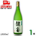 送料無料 龍宝 25度 1.8L 瓶 1本 1800ml 芋焼酎 東酒造【東北・北海道・沖縄・離島の一部を除く(東北は400円、北海道・沖縄はプラス1200円いただきます)】