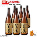 【送料無料】いも美 25度 1.8L 瓶 1ケース 6本 1800ml 芋焼酎 寿海酒造【東北・北海道・沖縄・離島の一部を除く(東北は400円、北海道・沖縄はプ...