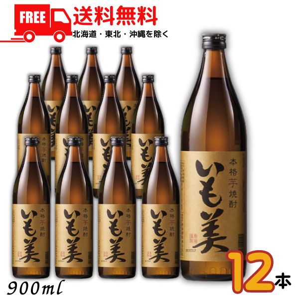 【送料無料】いも美 25度 900ml 瓶 1ケース 12本 芋焼酎 寿海酒造【東北・北海道・沖縄・離島の一部を除く（東北は400円、北海道・沖縄はプラス1200円いただきます）】