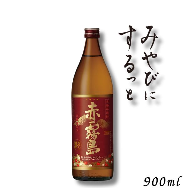 霧島 焼酎 赤霧島 25度 900ml瓶 芋焼酎