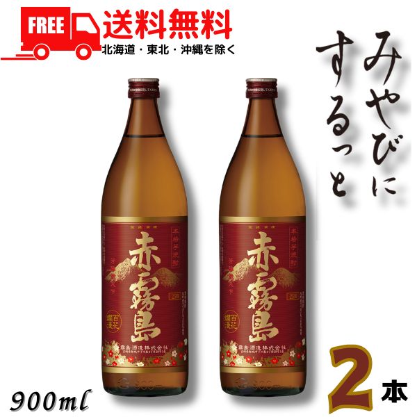 楽天リカーアイランド送料無料 霧島 焼酎 赤霧島 25度 900ml瓶 2本 芋焼酎 霧島酒造 【東北・北海道・沖縄・離島の一部を除く（東北は400円、北海道・沖縄はプラス1200円いただきます）】