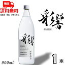 【送料無料】彩響 あやひびき 25度 900ml 瓶 1本 芋焼酎 薩摩酒造【東北・北海道・沖縄・離島の一部を除く(東北は400円、北海道・沖縄はプラス1200...