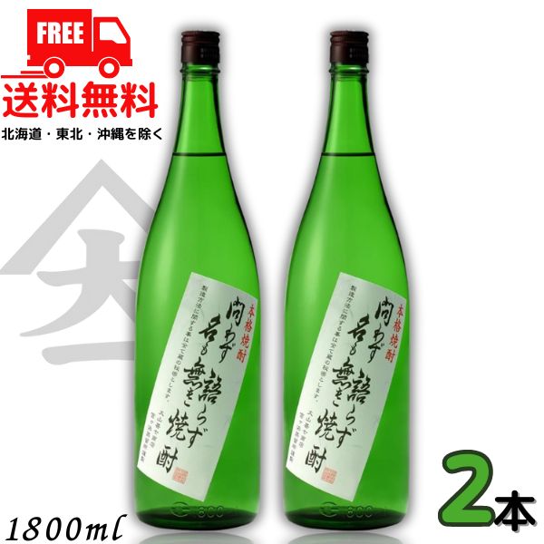 送料無料 問わず語らず名も無き焼酎 25度 1.8L 瓶 2本 1800ml 芋焼酎 大山甚七商店【東北・北海道・沖縄・離島の一部を除く（東北は400円、北海道・沖縄はプラス1200円いただきます）】