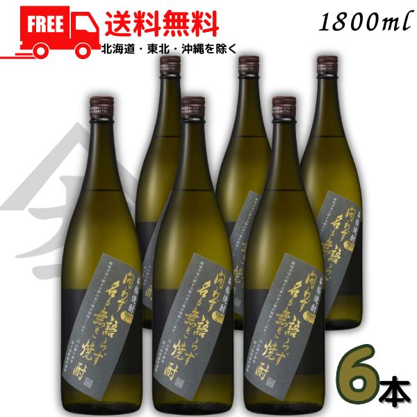 送料無料 問わず語らず名も無き焼酎 黒 25度 1.8L 瓶 1ケース 6本 1800ml 芋焼酎 大山甚七商店【東北・北海道・沖縄・離島の一部を除く（東北は400円、北海道・沖縄はプラス1200円いただきます）】