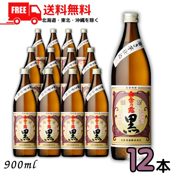 送料無料 白金乃露 黒 25度 900ml 瓶 1ケース 12本 芋焼酎 白金の露 白金酒造【東北・北海道・沖縄・離島の一部を除く（東北は400円、北海道・沖縄はプラス1200円いただきます）】