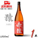送料無料 赤猿 焼酎 25度 1.8L 1本 1800ml 瓶 芋焼酎 小正醸造【東北・北海道・沖縄・離島の一部を除く(東北は400円、北海道・沖縄はプラス1200円いただきます)】|詳細画像