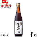 送料無料 永昌源 陳年紹興貴酒 10年 640ml 瓶 1本 紹興酒【東北・北海道・沖縄・離島の一部を除く(東北は400円、北海道・沖縄はプラス1200円いただきます)】