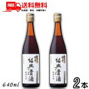 送料無料 永昌源 陳年紹興貴酒 10年 640ml 瓶 2本 紹興酒【東北・北海道・沖縄・離島の一部を除く(東北は400円、北海道・沖縄はプラス1200円いただきます)】