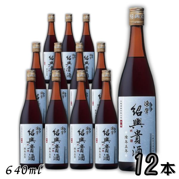 永昌源 陳年紹興貴酒 5年 640ml 瓶 1ケース 12本 紹興酒