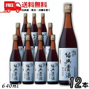 送料無料 永昌源 陳年紹興貴酒 5年 640ml 瓶 1ケース 12本 紹興酒【東北・北海道・沖縄・離島の一部を除く(東北は400円、北海道・沖縄はプラス120...