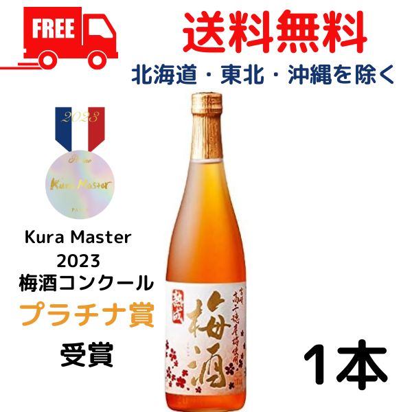 【梅酒】【送料無料】高千穂 熟成高千穂梅酒 14度 720ml 瓶 1本 高千穂酒造【東北・北海道・沖縄・離島の一部を除く（東北は400円、北海道・沖縄はプラス1200円いただきます）】