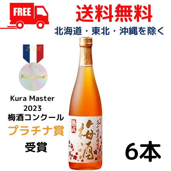 【商品説明】 フランスで開催されましたコンクールKura Masterで2023年初めて梅酒のコンクールが開催されました。 「熟成高千穂梅酒」がプラチナ賞を受賞しました。出品数102点（プラチナ賞11点） 契約農家で栽培された高千穂産梅を本格むぎ焼酎の原酒で仕込んだ、無添加・無着色の梅酒です。 梅本来の香り、酸味、さっぱりとした後味のキレがバランス良く有している本品は、上質で自然な味わいとなっております。 防腐剤・保存料等の添加物を一切使用していません。 本格焼酎を使用することで、本来の味わいが加わりより旨味のあるものなります。 ロック・ストレートがおいしくいただけます。 ★★★★　送料に関しまして　★★★★ 送料無料です。 【東北・北海道・沖縄・離島は送料無料の対象外になります】 【東北は 400円、北海道・沖縄は 1,200円　送料が別途かかります】 当店より改めまして送料のご連絡を差し上げますのでよろしくお願いします。