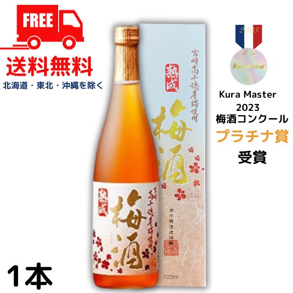 【梅酒】【送料無料】高千穂 熟成高千穂梅酒 14度 720ml 瓶 1本 箱付き 高千穂酒造【東北・北海道・沖縄・離島の一部を除く（東北は400円、北海道・沖縄はプラス1200円いただきます）】