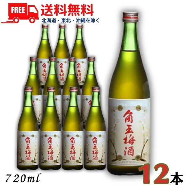 送料無料 角玉梅酒 12度 720ml 瓶 1ケース 12本 梅酒 佐多宗二商店【東北・北海道・沖縄・離島の一部を除く（東北は400円、北海道・沖縄はプラス1200円いただきます）】
