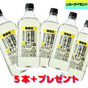 サントリー こだわり酒場のレモンサワーの素　コンク1．8L　5本　今ならダンブラーとディスペンサーポ ...