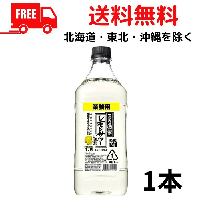 【送料無料】サントリー こだわり酒場のレモンサワーの素 40度 コンク 1.8L 1800ml 1本 業務用 【東北..