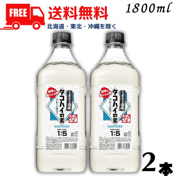 【送料無料】サントリー こだわり酒場 タコハイの素 40度 コンク1.8L 2本 1800ml 業務用 【東北・北海道・沖縄・離島の一部を除く（東北は400円、北海道・沖縄はプラス1200円いただきます）】