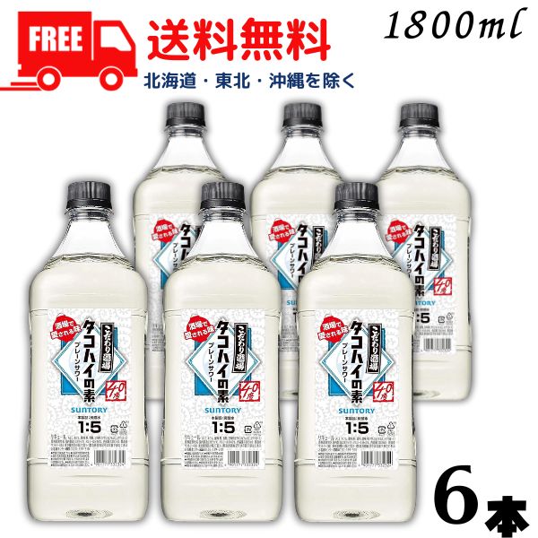 【送料無料】サントリー こだわり酒場 タコハイの素 40度 コンク1.8L 1ケース 6本 1800ml 業務用 【東北・北海道・沖縄・離島の一部を除く（東北は400円、北海道・沖縄はプラス1200円いただきます）】