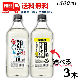 【送料無料】サントリー こだわり酒場 レモンサワーの素 と タコハイの素 40度 コンク 1.8L から 選べる 3本 1800ml 業務用 【東北・北海道・沖縄・離島の一部を除く（東北は400円、北海道・沖縄はプラス1200円いただきます）】