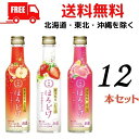 【送料無料】ほろどけ 200ml びん詰 りんご 4本 もも 4本 いちご 4本 合計12本 和風リキュール 月桂冠【東北・北海道・沖縄・離島の一部を除く】