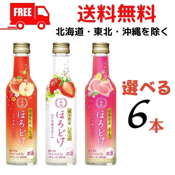 【送料無料】ほろどけ りんご もも いちご 200ml びん詰 選べる 6本 和風リキュール 月桂冠【東北・北海道・沖縄・離島の一部を除く】