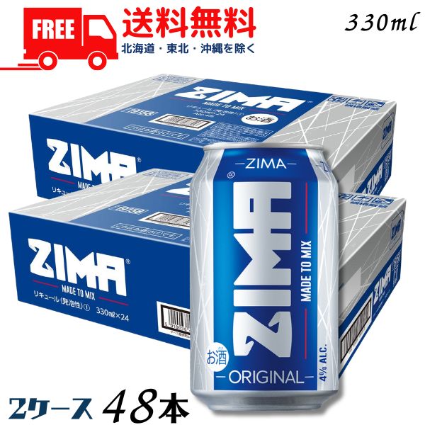 【送料無料】【リキュール】ジーマ ZIMA 330ml 缶 2ケース 48本 リキュール 白鶴酒造 クアーズ【佐川急便限定】 【東北・北海道・沖縄..