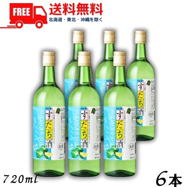 【送料無料】【リキュール】すだち酒 8度 720ml 瓶 6本 鳴門鯛 本家松浦酒造場 徳島県 【東 ...