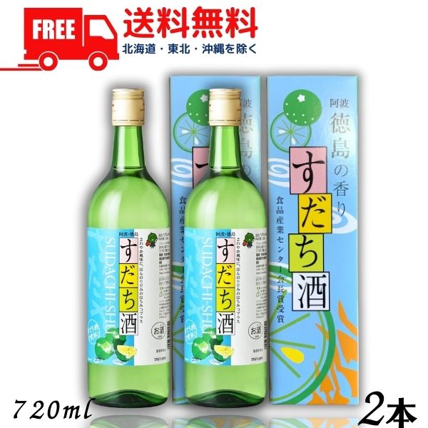 【送料無料】【リキュール】すだち酒 8度 720ml 瓶 2本 箱付き 鳴門鯛 本家松浦酒造場 徳島県 【東北・北海道・沖縄・離島の一部を除く】