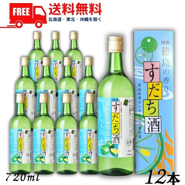 【送料無料】すだち酒 8度 720ml 瓶 1ケース 12本 箱付き 鳴門鯛 本家松浦酒造場 徳島県 リキュール【東北・北海道・沖縄・離島の一部を除く】