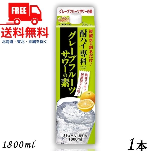 【送料無料】合同 酎ハイ専科 グレープフルーツサワーの素 25度 1.8L パック 1本 1800ml 合同酒精【東北・北海道・沖縄・離島の一部を除く（東北は400円、北海道・沖縄はプラス1200円いただきます）】