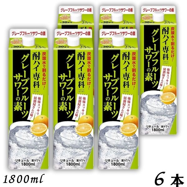 合同 酎ハイ専科 グレープフルーツサワーの素 25度 1.8L パック 1ケース 6本 1800ml 合同酒精