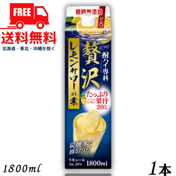 【送料無料】合同 酎ハイ専科 贅沢レモンサワーの素 25度 1.8L パック 1本 1800ml 合同酒精【東北・北海道・沖縄・離島の一部を除く（東北は400円、北海道・沖縄はプラス1200円いただきます）】