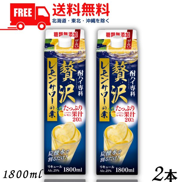 【送料無料】合同 酎ハイ専科 贅沢レモンサワーの素 25度 1.8L パック 2本 1800ml 合同酒精【東北・北海道・沖縄・離…