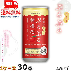 【送料無料】白鶴 ぷるぷる 林檎酒 5% 190ml 缶 1ケース 30本 スパークリングゼリーのお酒 リキュール 白鶴酒造【佐川急便限定】【東北・北海道・沖縄・離島の一部を除く】