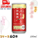 【2ケース送料無料】白鶴 ぷるぷる 林檎酒 5% 190ml 缶 2ケース 60本 スパークリングゼリーのお酒 リキュール 白鶴酒造【佐川急便限定】【東北・北海道・沖縄・離島の一部を除く】